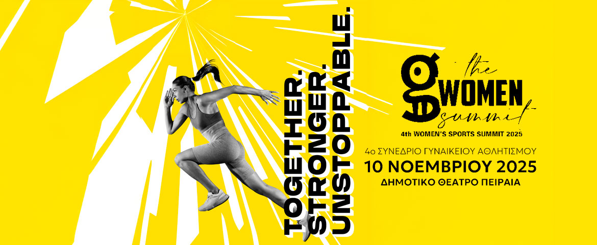 Το 4ο GWomen Sports Summit έρχεται στις 10 Νοεμβρίου
