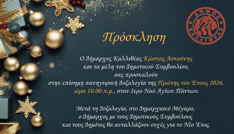 Πρόσκληση στην επίσημη πανηγυρική Δοξολογία της Πρώτης του Έτους 2026