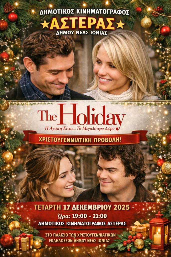 Χριστουγεννιάτικη Προβολή στον Δημοτικό Κινηματογράφο ΑΣΤΕΡΑΣ