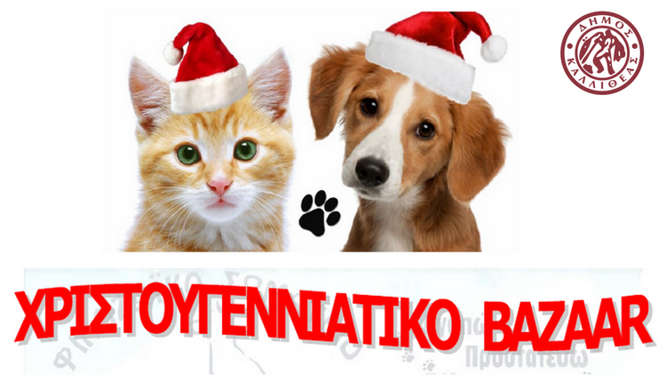 Χριστουγεννιάτικο Bazaar του Φιλοζωικού Σωματείου Καλλιθέας – ΣΑΒΒΑΤΟ 13 & ΚΥΡΙΑΚΗ 14 ΔΕΚΕΜΒΡΙΟΥ 2025
