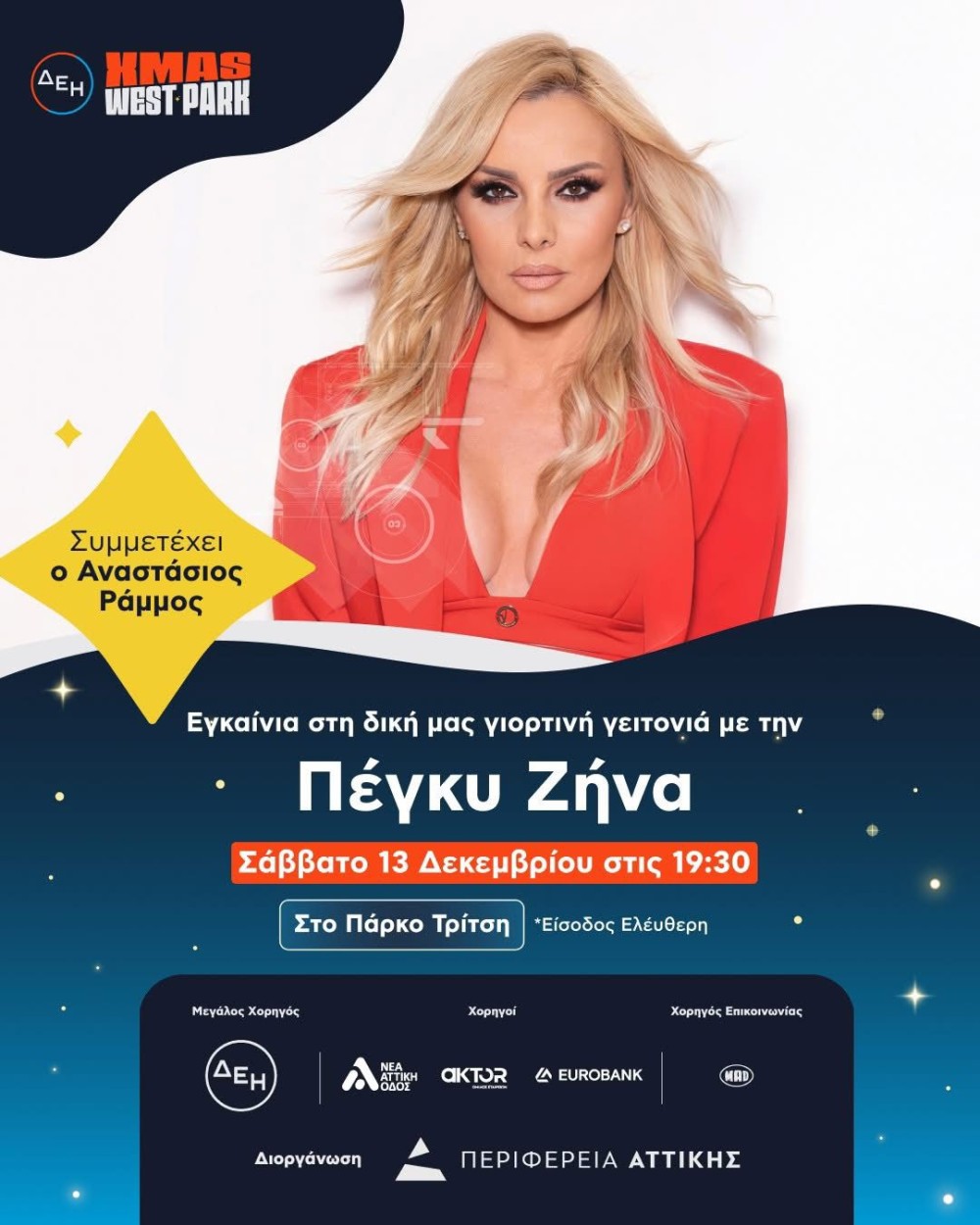 Επίσημη πρώτη για το ΔΕΗ Xmas West Park στο Μητροπολιτικό Πάρκο Τρίτση