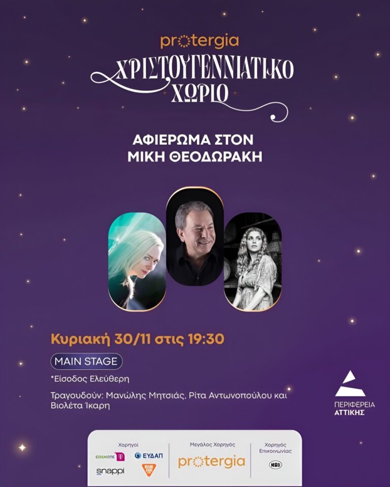 Κυριακή στο Protegia Χριστουγεννιάτικο Χωριό της Περιφέρειας Αττικής με ένα εξαιρετικό αφιέρωμα στον Μίκη Θεοδωράκη