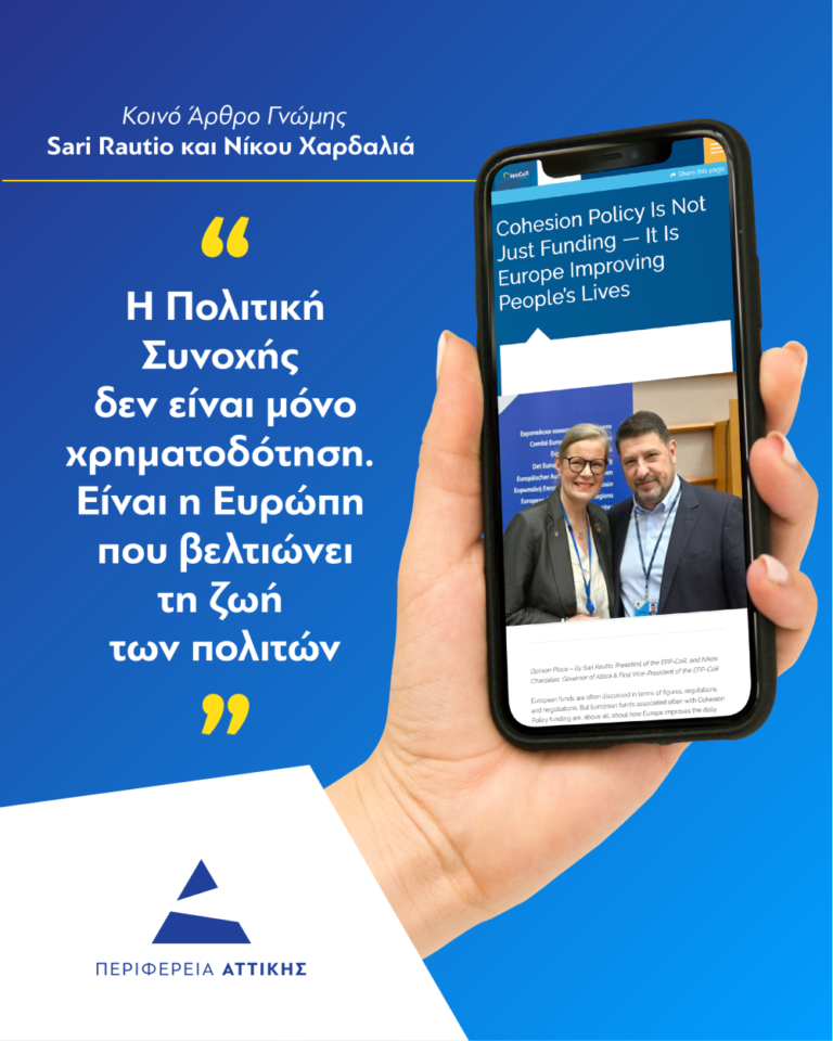 Νίκος Χαρδαλιάς και Sari Rautio: «H Πολιτική Συνοχής δεν είναι μόνο χρηματοδότηση — Είναι η Ευρώπη που βελτιώνει τη ζωή των πολιτών»