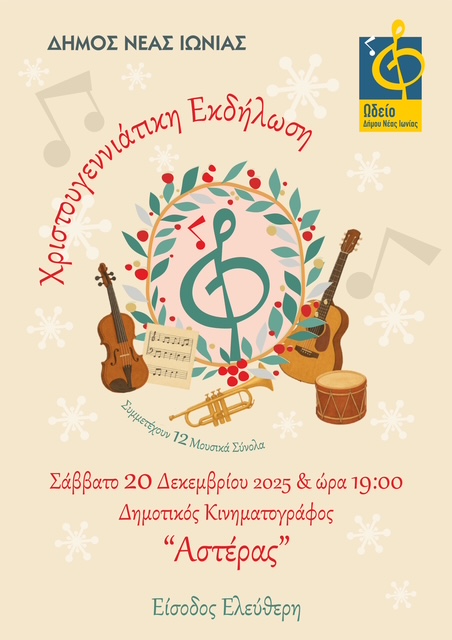 Χριστουγεννιάτικη Εκδήλωση του Ωδείου Ν.Ιωνίας