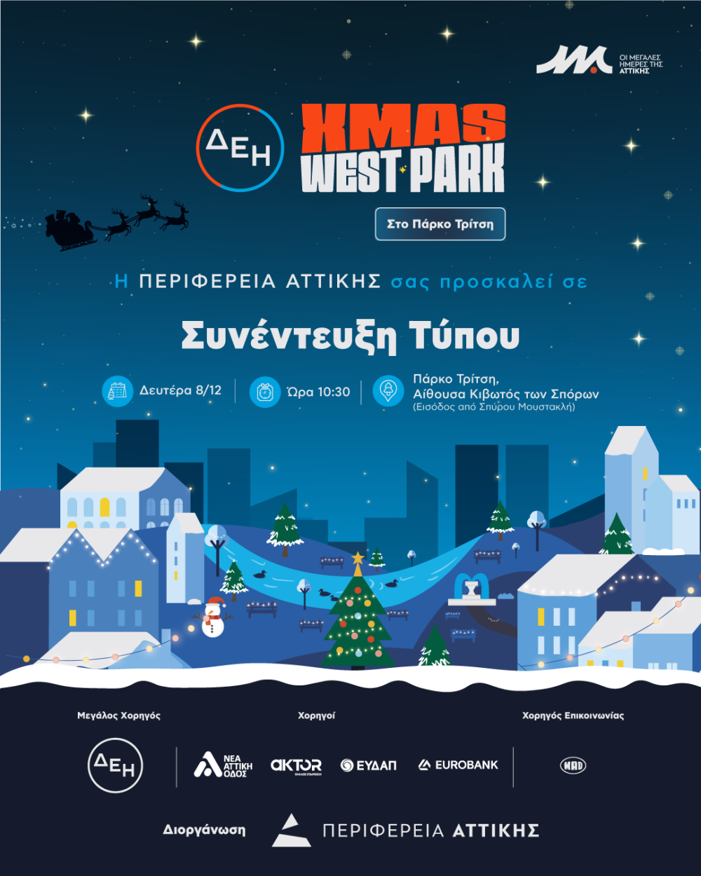 ΔΕΗ XMAS WEST PARK στο Μητροπολιτικό Πάρκο Τρίτση | Πρόσκληση σε Συνέντευξη Τύπου