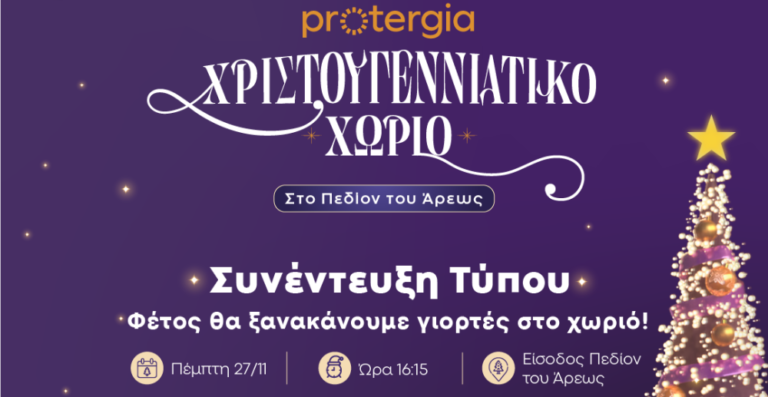 Πρόσκληση σε Συνέντευξη Τύπου Ι Χριστουγεννιάτικο Χωριό Πεδίον του Άρεως