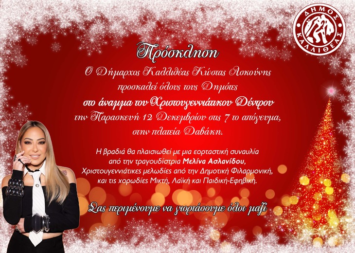 Ανάβουμε το Χριστουγεννιάτικο Δέντρο στο «Χωριό του Άι Βασίλη» στην πλατεία Δαβάκη – Παρασκευή 12 Δεκεμβρίου ώρα 7 το απόγευμα