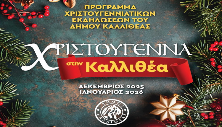 ΧΡΙΣΤΟΥΓΕΝΝΑ ΣΤΗΝ ΚΑΛΛΙΘΕΑ (ΔΕΚΕΜΒΡΙΟΣ 2025-ΙΑΝΟΥΑΡΙΟΣ 2026) – Από 12/12/2025 έως 6/1/2026 το Χωριό του Άι Βασίλη στην Πλατεία Δαβάκη – Αναλυτικό πρόγραμμα