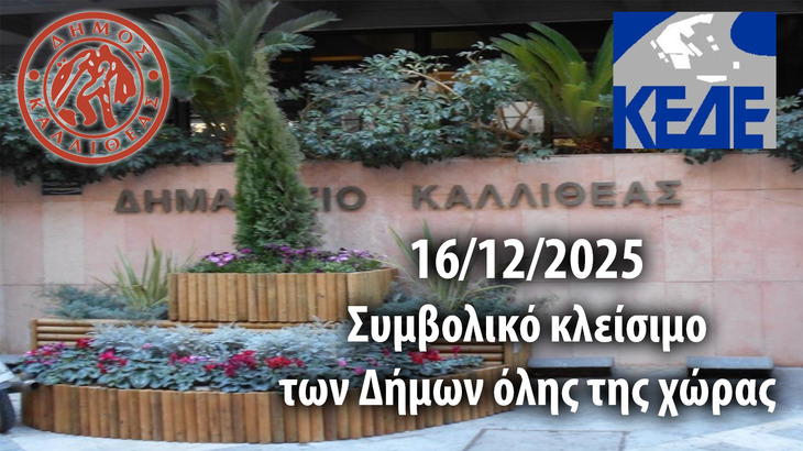 ΑΝΑΚΟΙΝΩΣΗ ΤΟΥ ΔΗΜΟΥ ΚΑΛΛΙΘΕΑΣ ΓΙΑ ΤΟ ΚΛΕΙΣΙΜΟ ΤΩΝ ΔΗΜΩΝ ΣΤΙΣ 16/12/2025