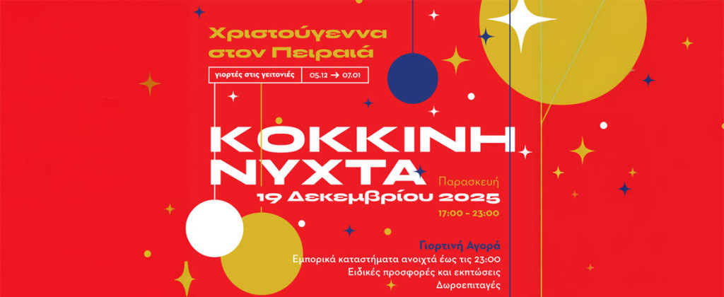 «ΚΟΚΚΙΝΗ ΝΥΧΤΑ» Ο Πειραιάς φοράει τα γιορτινά του! Παρασκευή 19 Δεκεμβρίου | 17:00 – 23:00