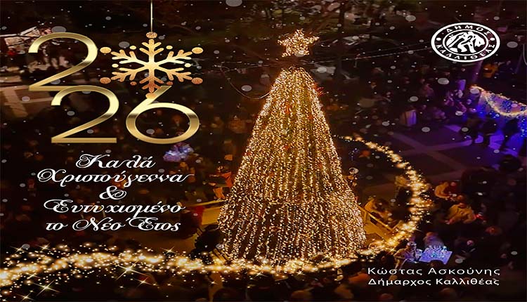 Καλά Χριστούγεννα & Ευτυχισμένο το Νέο Έτος – Δήμος Καλλιθέας