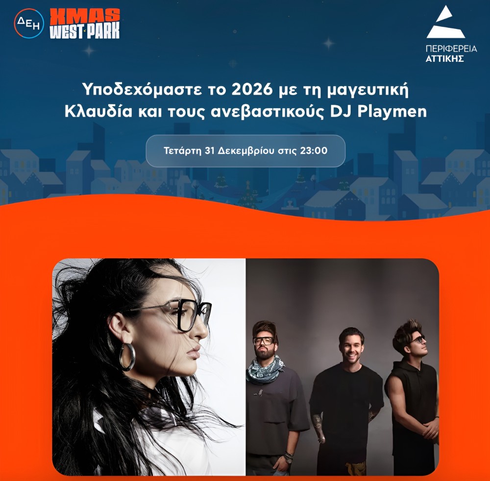 Νίκος Χαρδαλιάς: «Η Αττική φωτίζεται απ’ άκρη σ’ άκρη – Η αλλαγή του χρόνου είναι πάντα μια στιγμή ελπίδας και αυτή τη στιγμή θα τη ζήσουμε μαζί!»