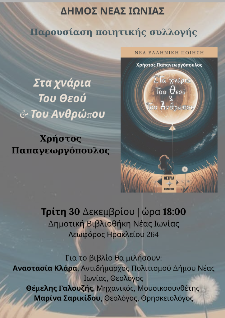 Παρουσίαση του βιβλίου «Στα χνάρια του Θεού & του ανθρώπου»