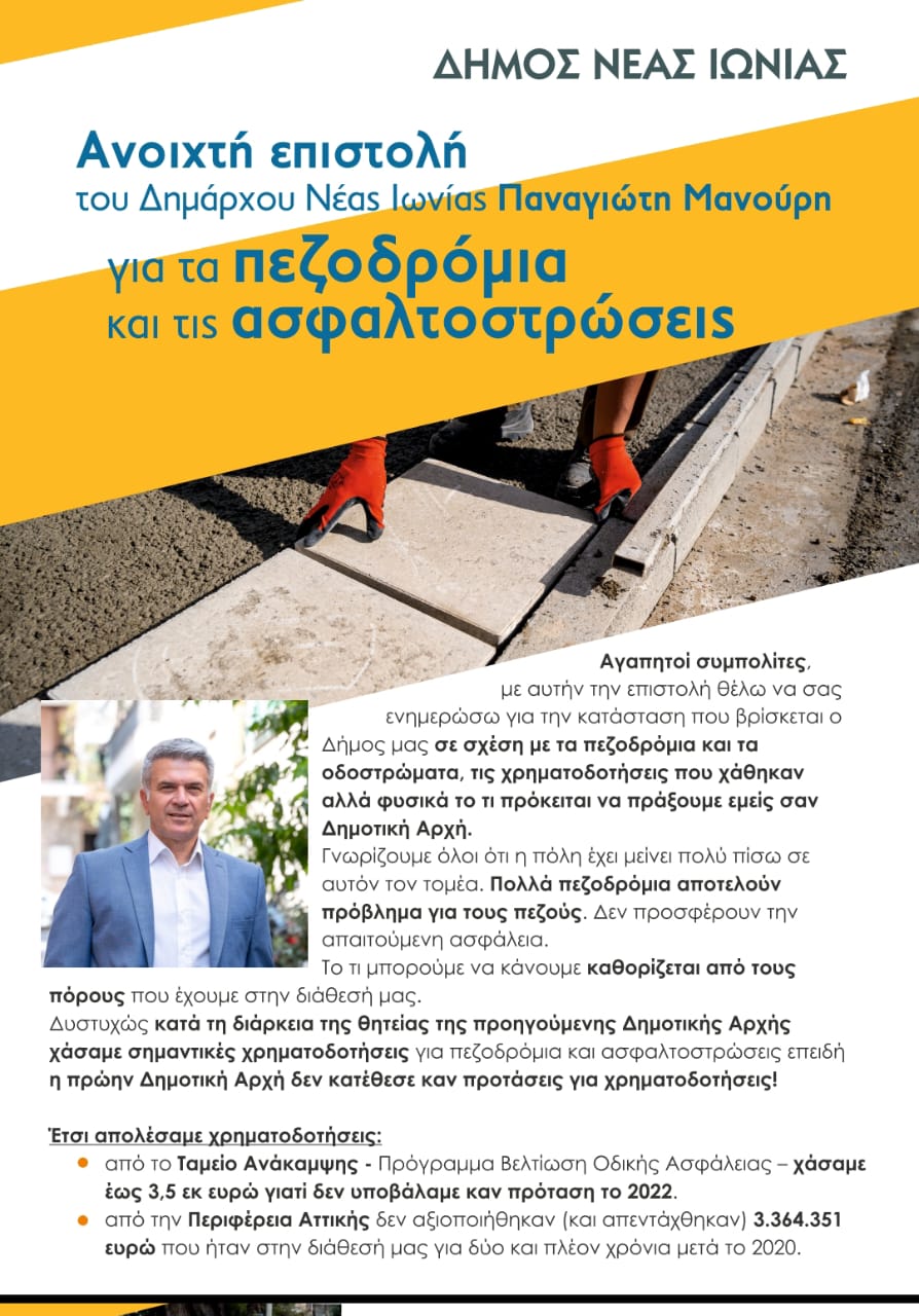 Στους κατοίκους της Νέας Ιωνίας απευθύνθηκε με ανοιχτή επιστολή του ο Δήμαρχος της πόλης μας Παναγιώτης Μανούρης