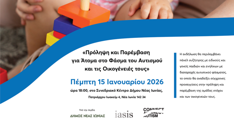 «Πρόληψη και παρέμβαση για άτομα στο φάσμα του αυτισμού και τις οικογένειές τους»
