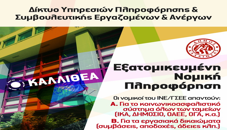 ΔΩΡΕΑΝ εξατομικευμένη νομική Πληροφόρηση από νομικούς του ΙΝΕ/ΓΣΕΕ – Δευτέρα 09/02/2026 ώρα 17:00-21:00 στο Δημαρχείο Καλλιθέας