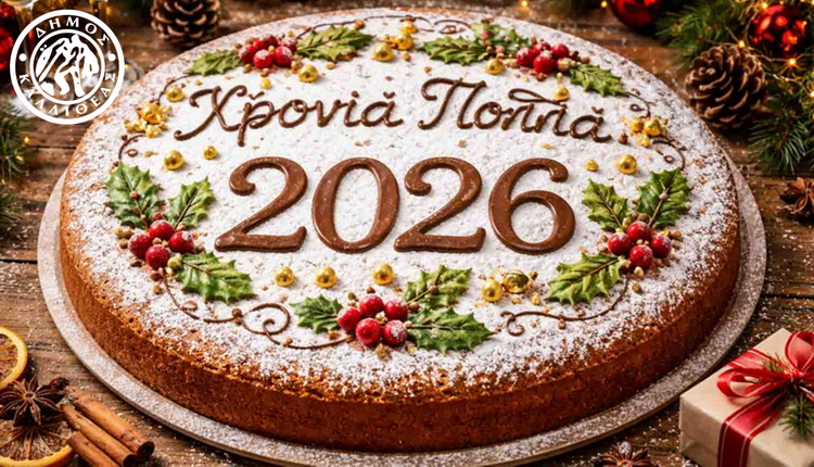 Κοπή πίτας των Κ.Α.Π.Η. Δήμου Καλλιθέας – Δήμος Καλλιθέας