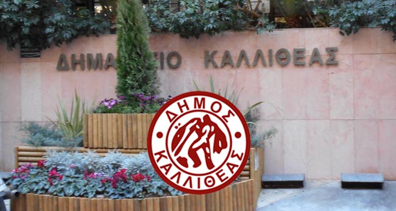 Απόφαση ορισμού Αντιδημάρχων & εντεταλμένων Δημοτικών συμβούλων του Δήμου Καλλιθέας
