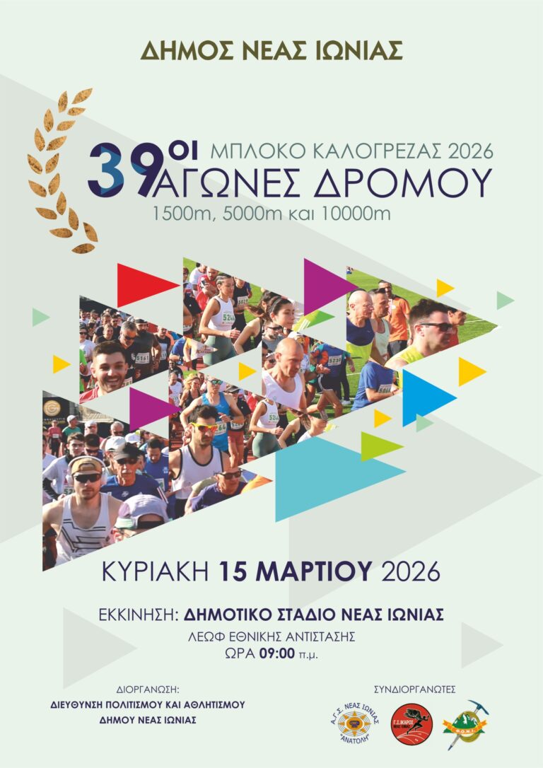 39οι  ΑΓΩΝΕΣ  ΔΡΟΜΟΥ  «ΜΠΛΟΚΟ  ΚΑΛΟΓΡΕΖΑΣ  2026»