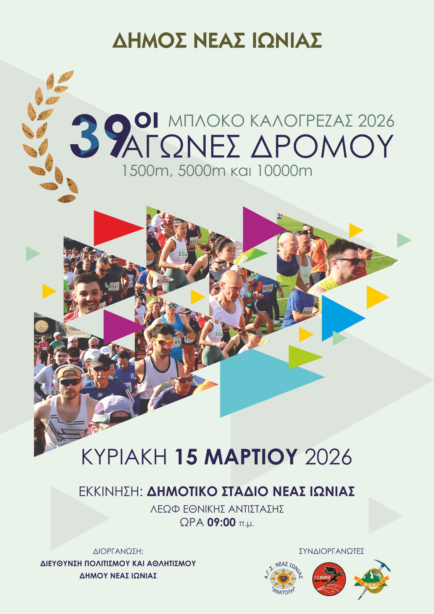 39οι  ΑΓΩΝΕΣ  ΔΡΟΜΟΥ  «ΜΠΛΟΚΟ  ΚΑΛΟΓΡΕΖΑΣ  2026»