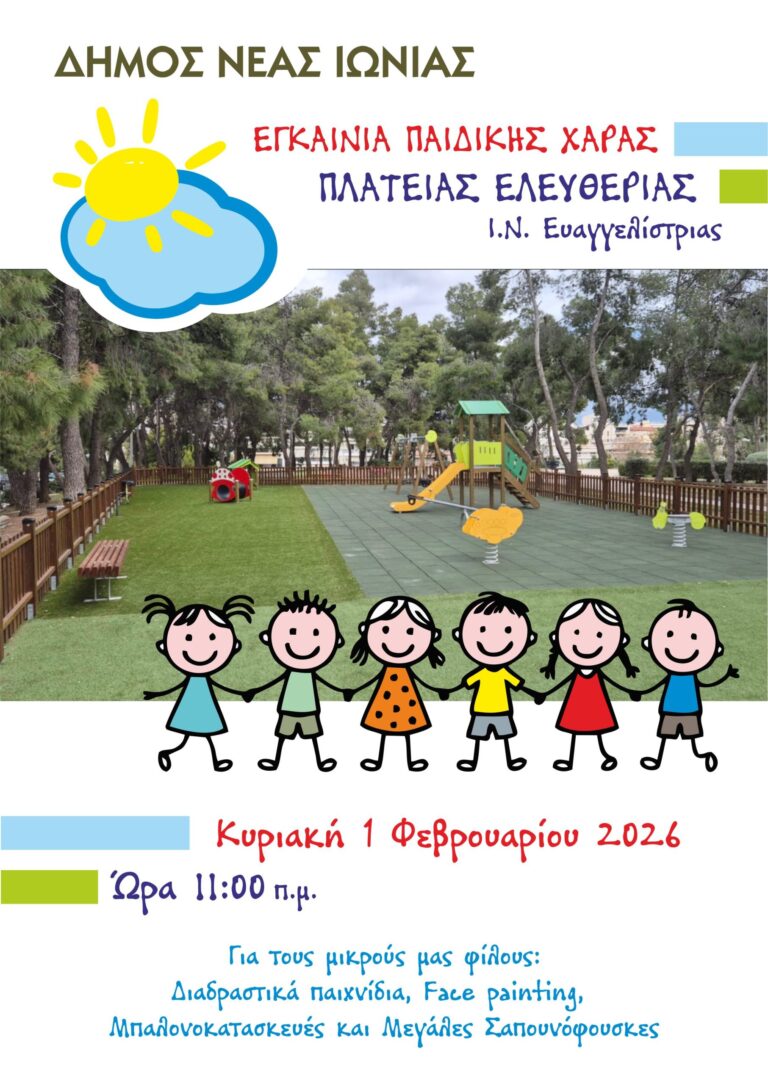 Εγκαινιάζεται η παιδική χαρά στην πλατεία Ελευθερίας