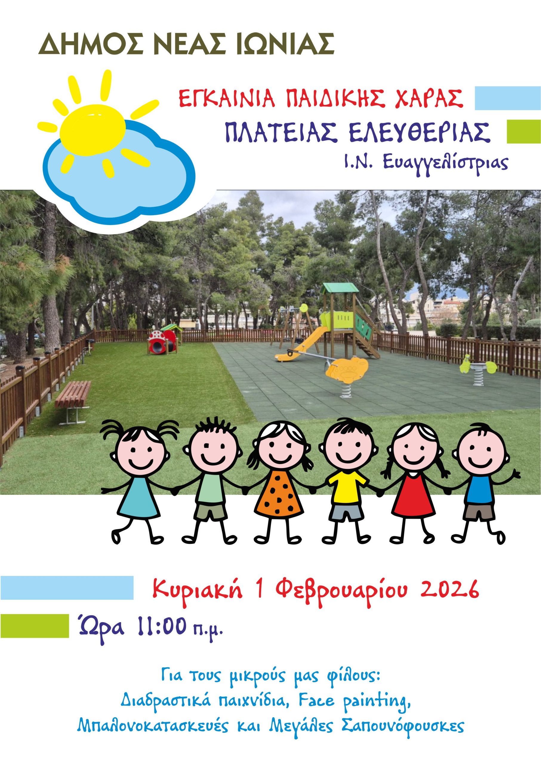 Εγκαινιάζεται η παιδική χαρά στην πλατεία Ελευθερίας