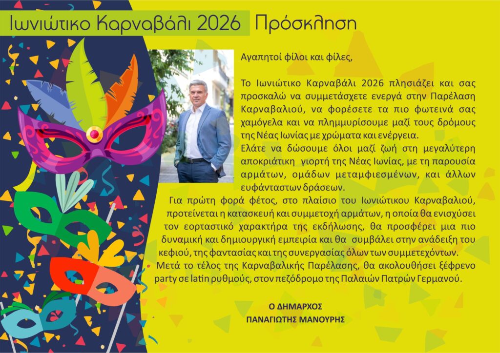prosklisi_ioniotiko_karnabali-scaled.jpgnocache1.jpeg