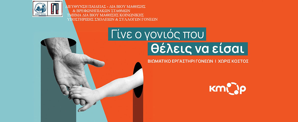 «Γίνε ο γονιός που θέλεις να είσαι» – Δωρεάν βιωματικό εργαστήριο για γονείς από τον Δήμο Πειραιά