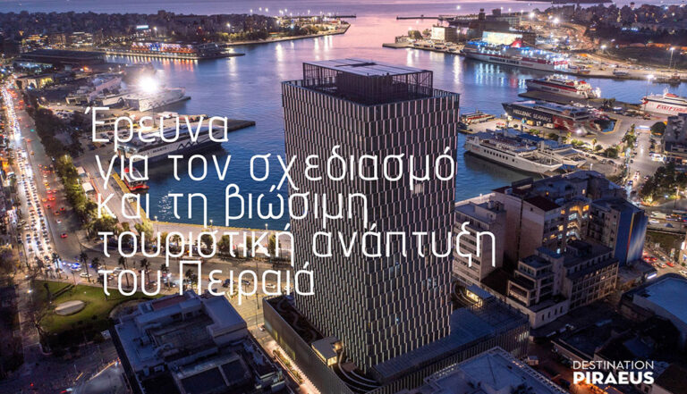 Έρευνα για τον σχεδιασμό και τη βιώσιμη τουριστική ανάπτυξη του Πειραιά Πρόσκληση συμμετοχής κατοίκων και επιχειρήσεων