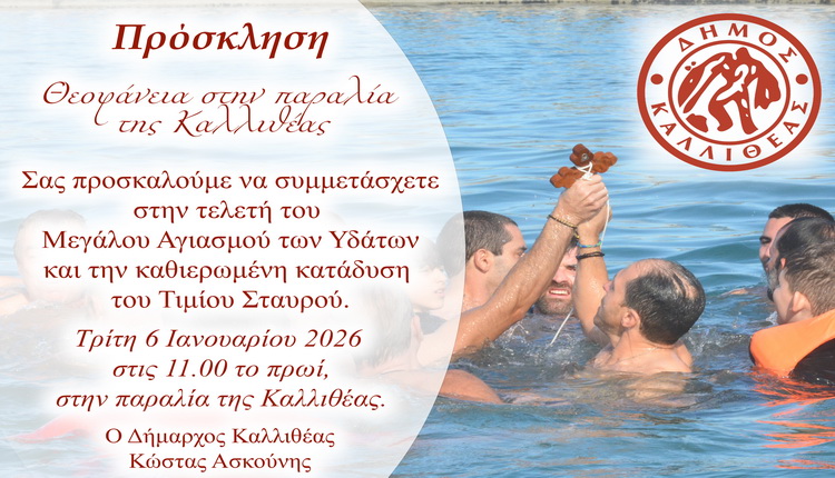 Θεοφάνεια στην παραλία της Καλλιθέας – Τρίτη 6 Ιανουαρίου 2026 ώρα 11.00 το πρωί