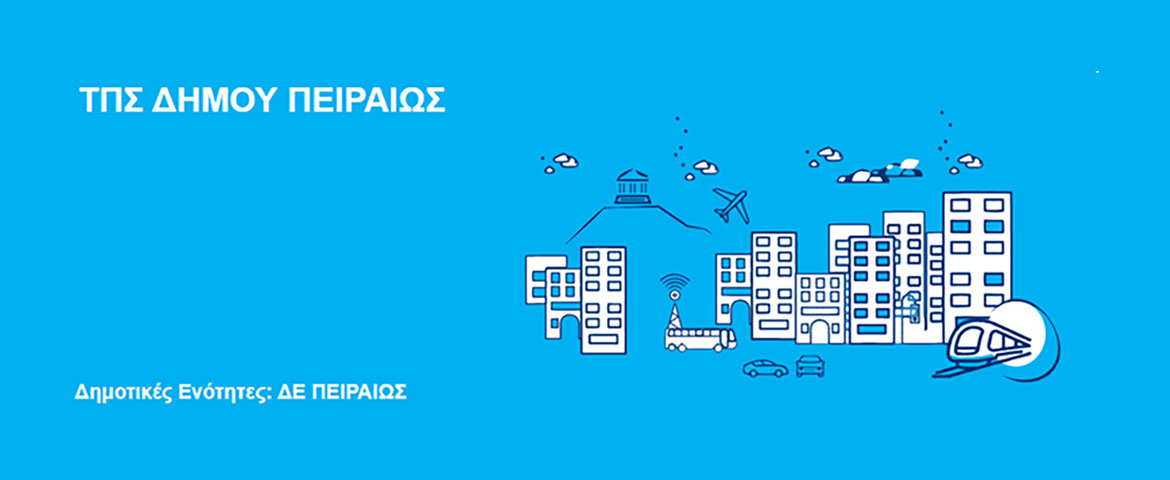 Ανοιχτή εκδήλωση για το Τοπικό Πολεοδομικό Σχέδιο του Δήμου Πειραιά