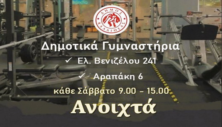 Λειτουργία Δημοτικών Γυμναστηρίων κάθε Σάββατο – Δήμος Καλλιθέας