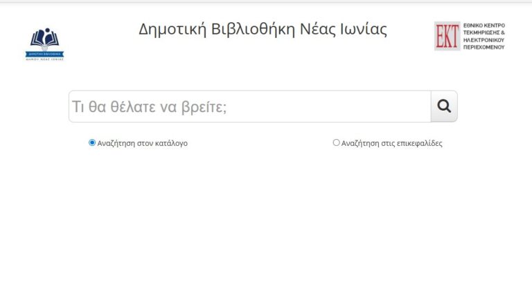Online η Δημοτική Βιβλιοθήκη Νέας Ιωνίας!