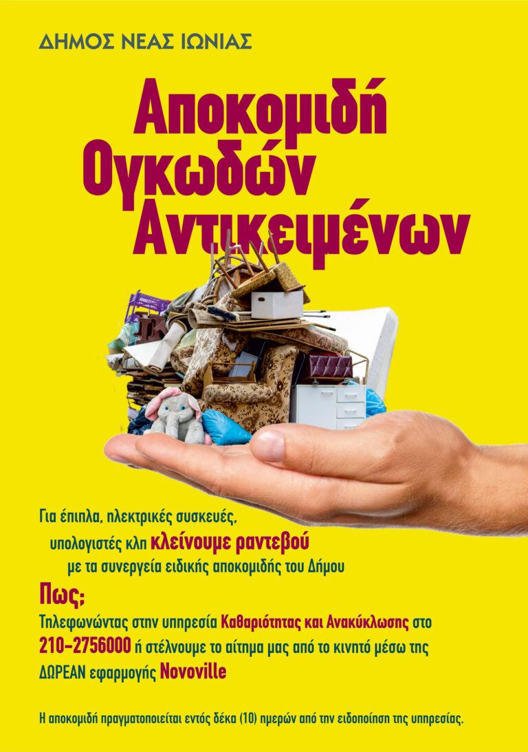 Έτσι διαχειριζόμαστε τα ογκώδη απορρίμματα