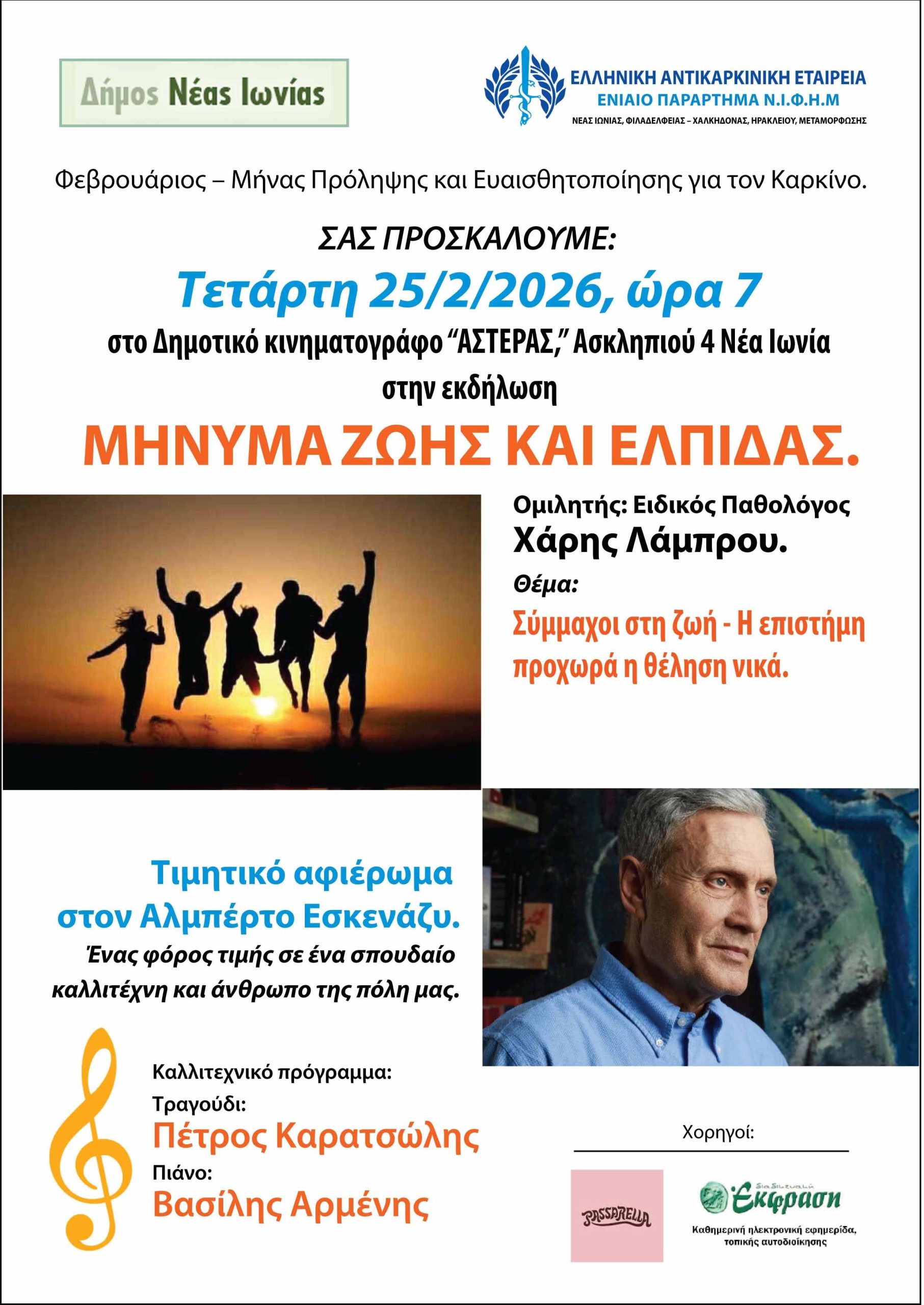 Μήνας Πρόληψης και Ευαισθητοποίησης για τον Καρκίνο.