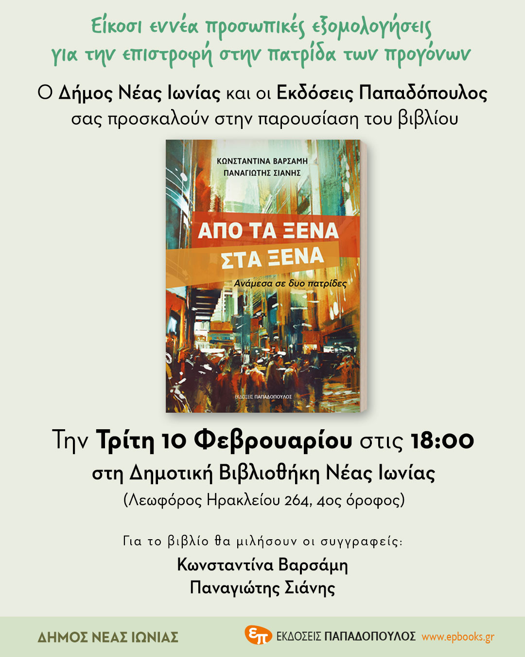 Είκοσι εννέα προσωπικές εξομολογήσεις για την επιστροφή στην πατρίδα των προγόνων