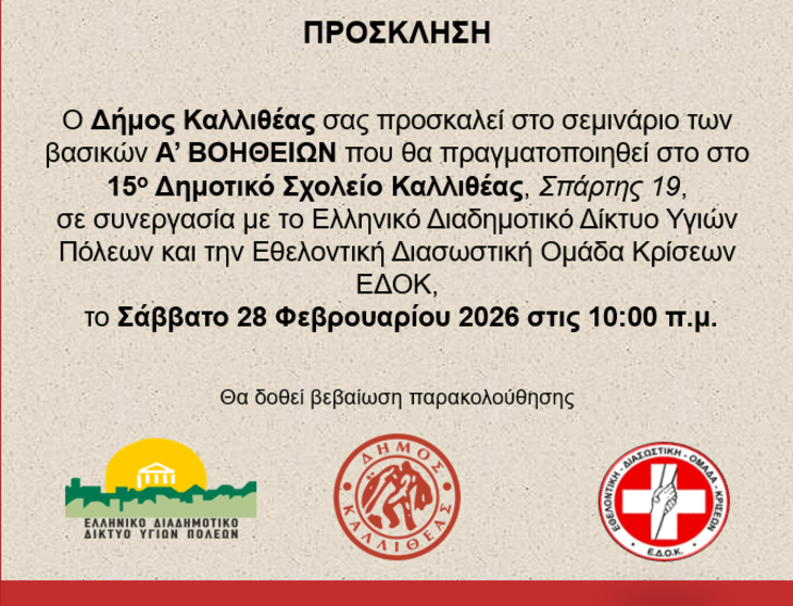 Εκπαιδευτικό διαδικτυακό σεμινάριο Α΄ Βοηθειών ΚΑΡΠΑ στο Δήμο Καλλιθέας