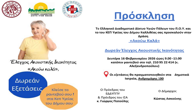 Δωρεάν Έλεγχος Ακουστικής Ικανότητας – «Ακούω Καλά» – Δήμος Καλλιθέας