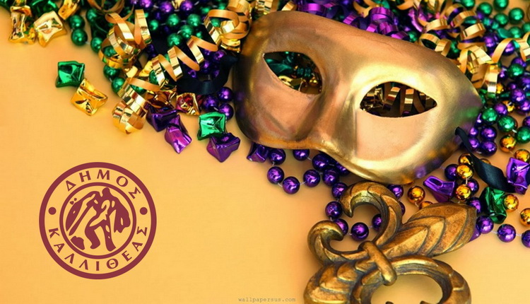 ΑΠΟΚΡΙΕΣ ΣΤΗΝ ΚΑΛΛΙΘΕΑ 2026 – Το πρόγραμμα από Παρασκευή 6/2 έως Κυριακή 8/2/2026