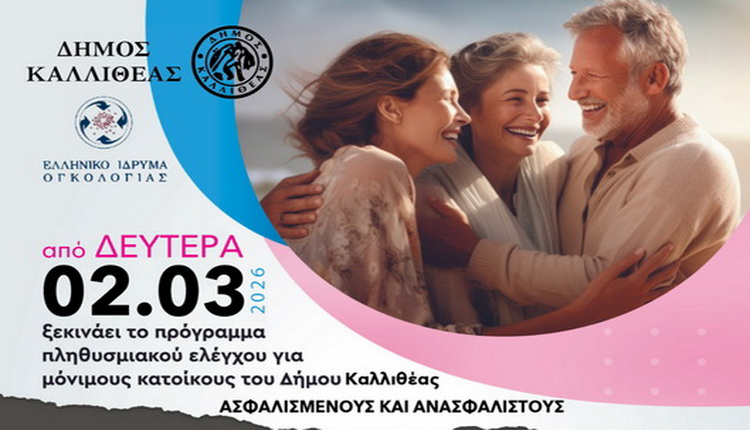 Δωρεάν Προληπτικές Εξετάσεις για τους Κατοίκους του Δήμου Καλλιθέας