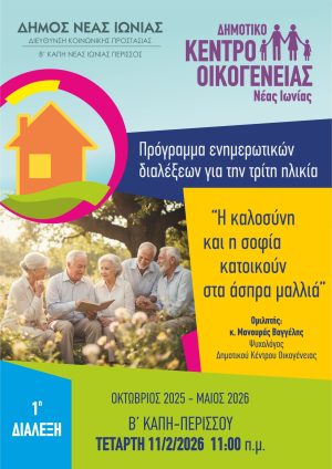 Ενημερωτική διάλεξη για την τρίτη ηλικία στο ΚΑΠΗ Περισσού 