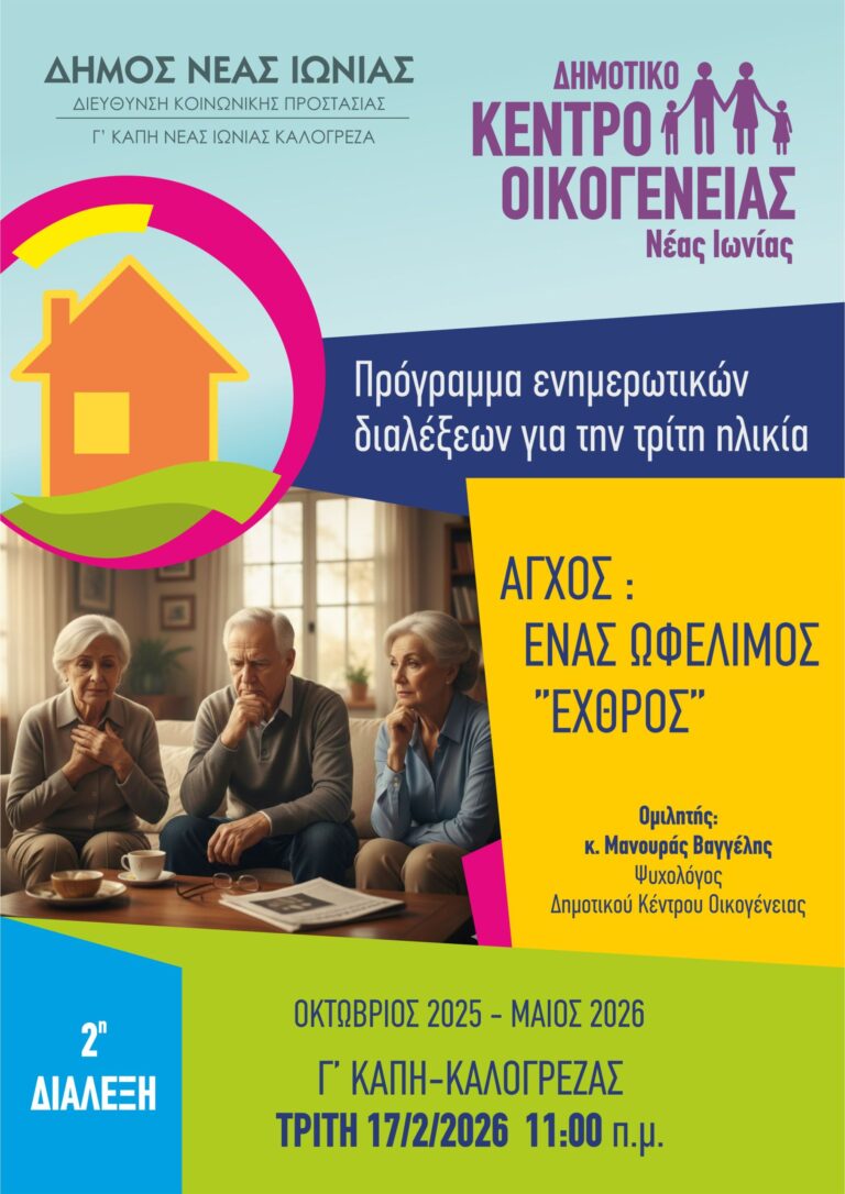 Συνεχίζονται οι ενημερωτικές διαλέξεις από το Δημοτικό Κέντρο Οικογένειας