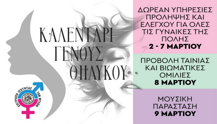 ΚΑΛΕΝΤΑΡΙ ΓΕΝΟΥΣ ΘΗΛΥΚΟΥ – ΜΑΡΤΙΟΣ ΑΦΙΕΡΩΜΕΝΟΣ ΣΤΗ ΓΥΝΑΙΚΑ – Δήμος Καλλιθέας