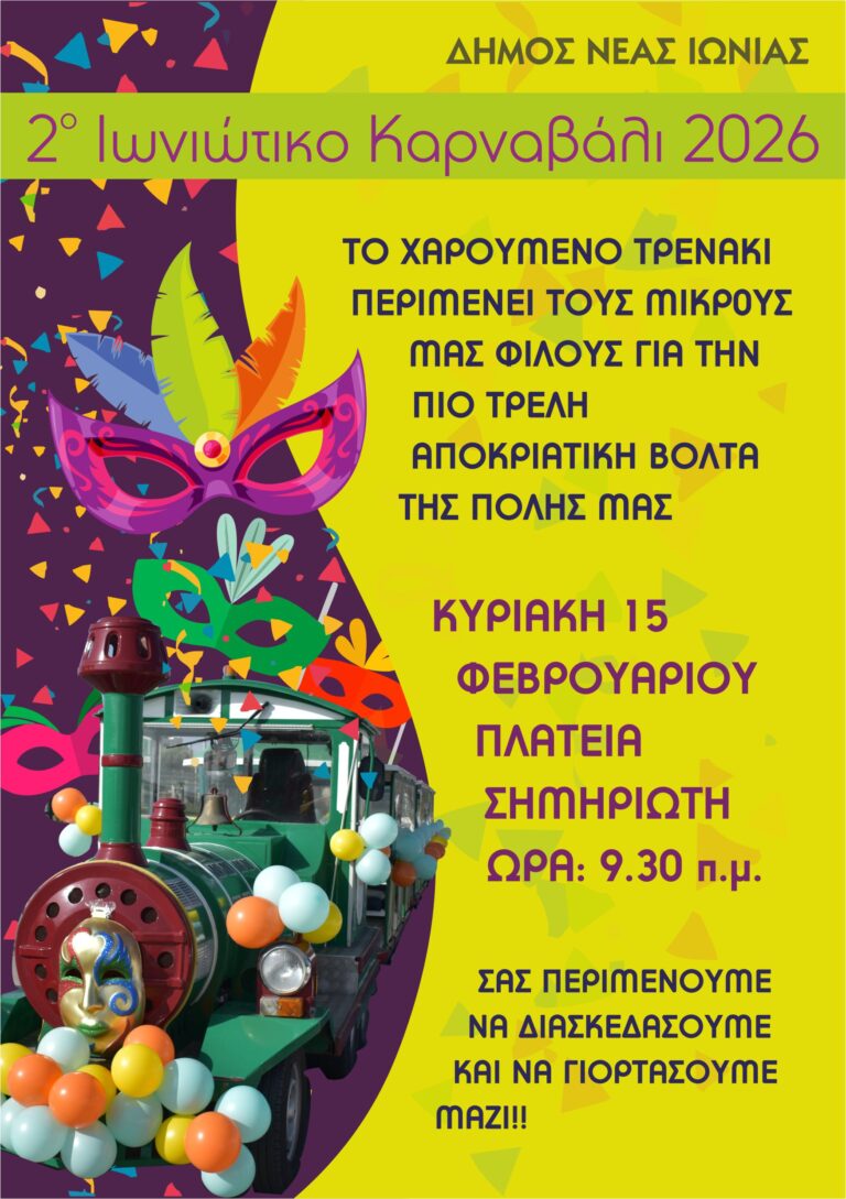 2ο Ιωνιώτικο Καρναβάλι 2026! – Δήμος Νέας Ιωνίας