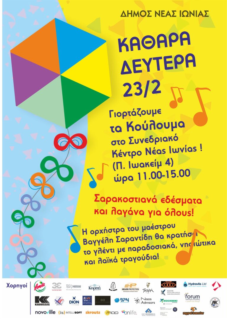  Κούλουμα στη Νέα Ιωνία! – Δήμος Νέας Ιωνίας