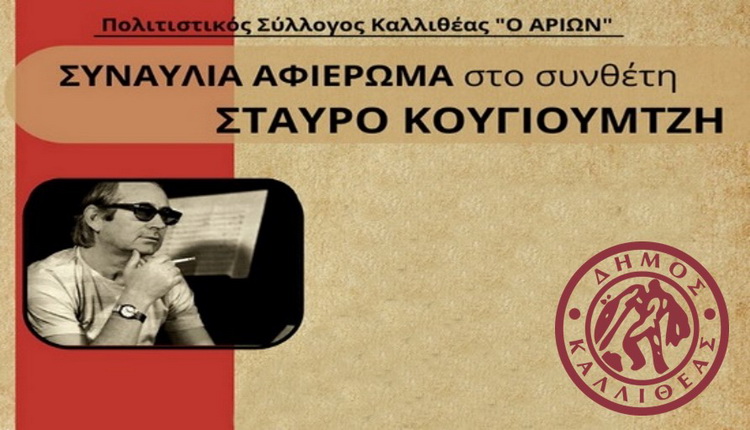 ΑΦΙΕΡΩΜΑ ΣΤΟΝ ΣΥΝΘΕΤΗ ΣΤΑΥΡΟ ΚΟΥΓΙΟΥΜΤΖΗ – Κυριακή 1 Μαρτίου 2026 στο Δημοτικό Θέατρο Καλλιθέας