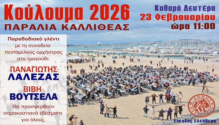 ΚΟΥΛΟΥΜΑ 2026 ΣΤΗΝ ΠΑΡΑΛΙΑ ΚΑΛΛΙΘΕΑΣ – ΚΑΘΑΡΑ ΔΕΥΤΕΡΑ 23 ΦΕΒΡΟΥΑΡΙΟΥ ΩΡΑ 11:00