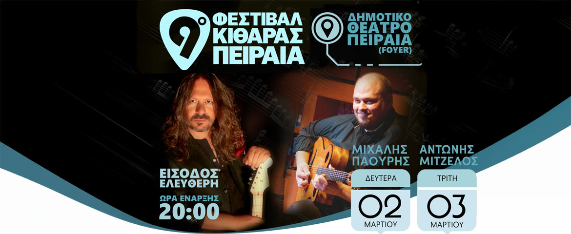 Δύο ξεχωριστές συναυλίες στο 9ο Φεστιβάλ Κιθάρας Πειραιά