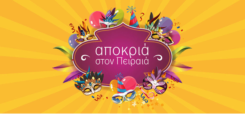 Συνεχίζονται οι αποκριάτικες εκδηλώσεις του Δήμου Πειραιά