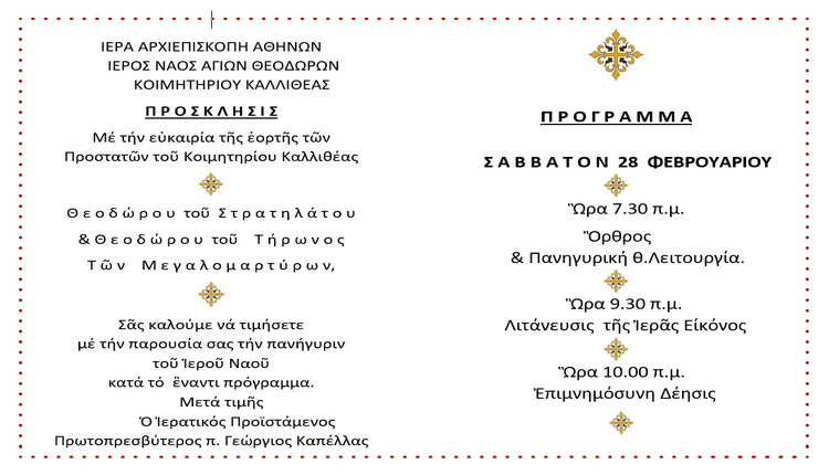 Γιορτή των Αγίων Θεοδώρων στο Κοιμητήριο Καλλιθέας – Δήμος Καλλιθέας